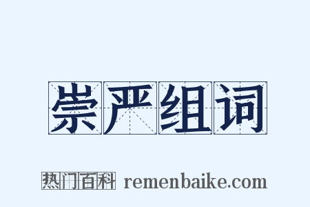 崇严组词是什么意思的图片